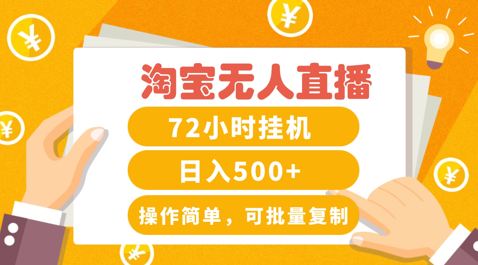 淘宝无人直播赚钱3.0，助你打造真正的“日不落”直播间，让你每天稳定收入500+-理想项目库