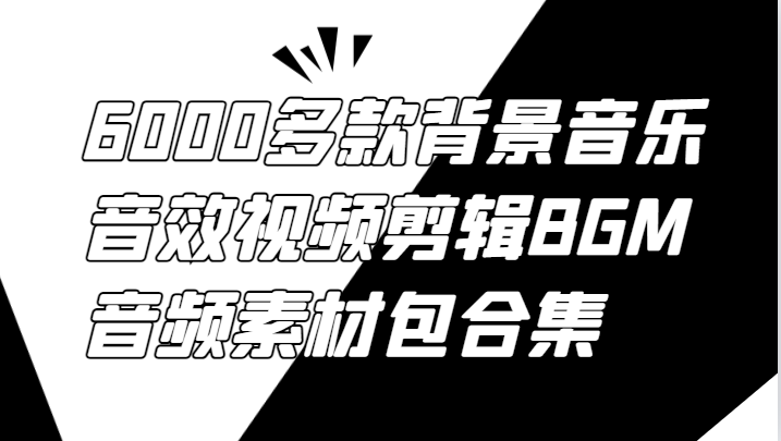 6000多款背景音乐音效视频剪辑BGM音频素材包合集-理想项目库