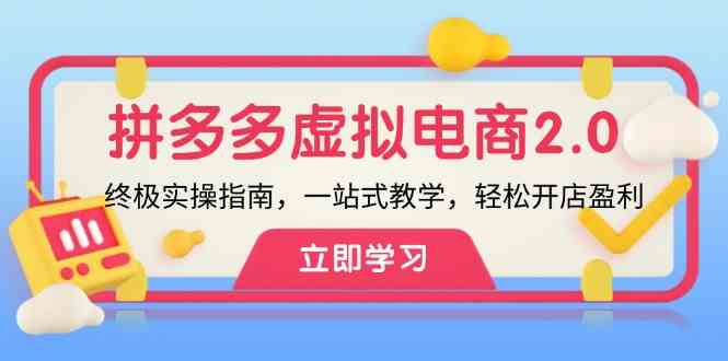 拼多多虚拟项目2.0：终极实操指南，一站式教学，轻松开店盈利-理想项目库