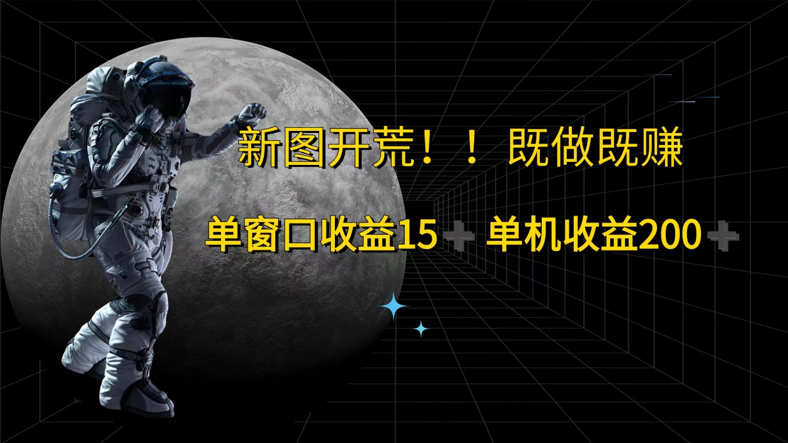 萤火计划最新2.0版本单机收益200+ 即做！即赚！-理想项目库