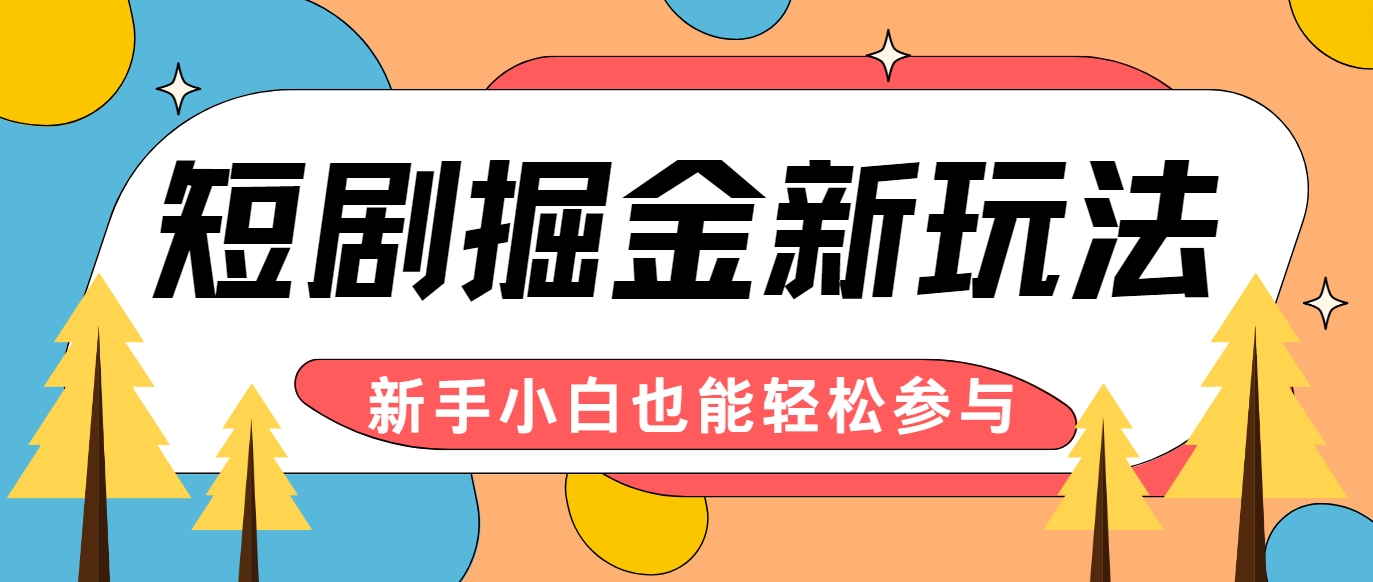 短剧掘金新玩法-AI自动剪辑，新手小白也能轻松上手，月入千元！-理想项目库