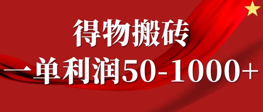 一单利润50-1000+，得物搬砖项目无脑操作，核心实操教程-理想项目库