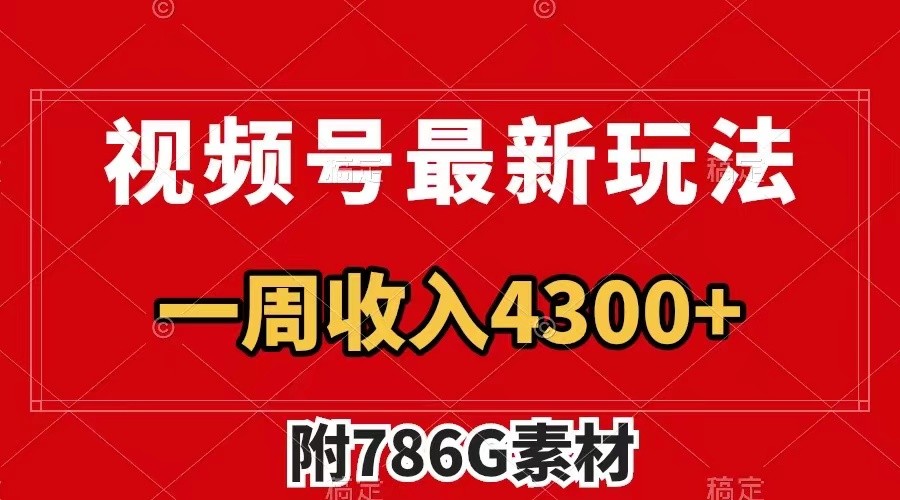 视频号文笔挑战最新玩法，不但视频流量好，评论区的评论量更是要比视频点赞还多。-理想项目库