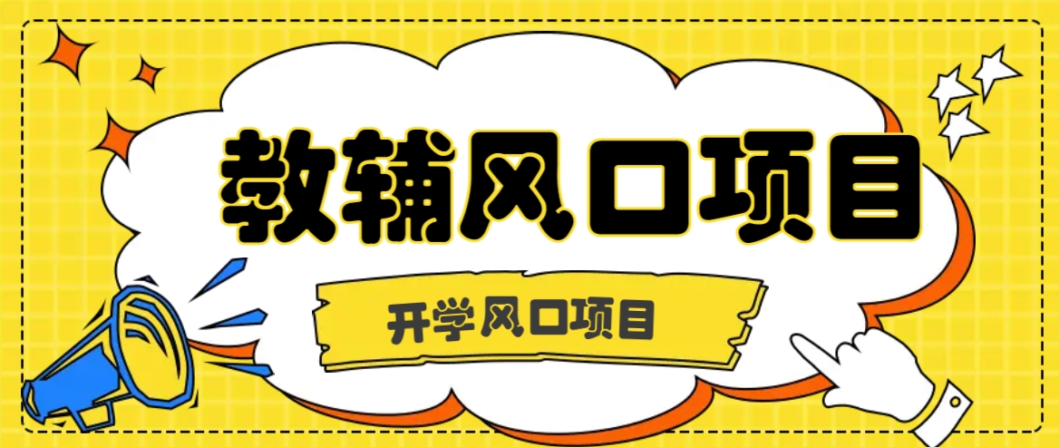 开学季风口项目，教辅虚拟资料，长期且收入稳定的项目日入500+-理想项目库