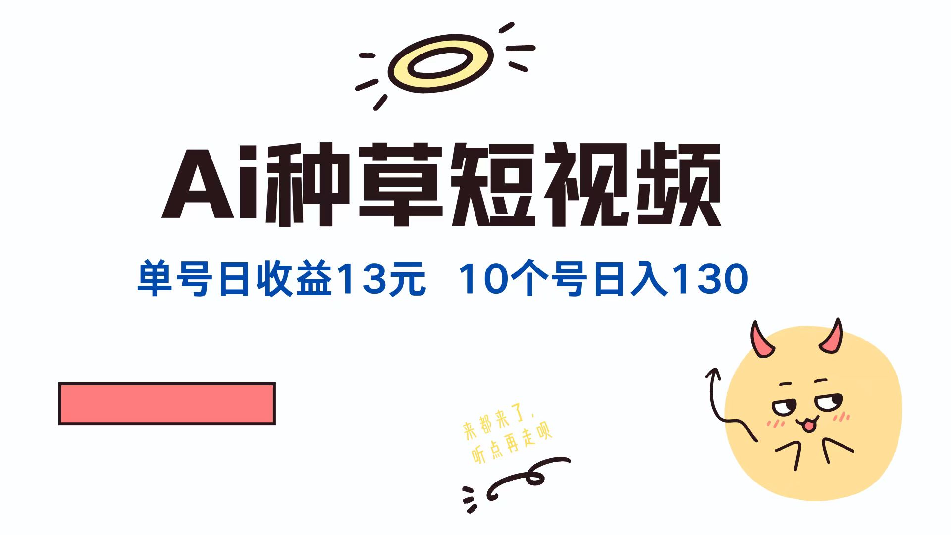 AI种草单账号日收益13元(抖音，快手，视频号-理想项目库