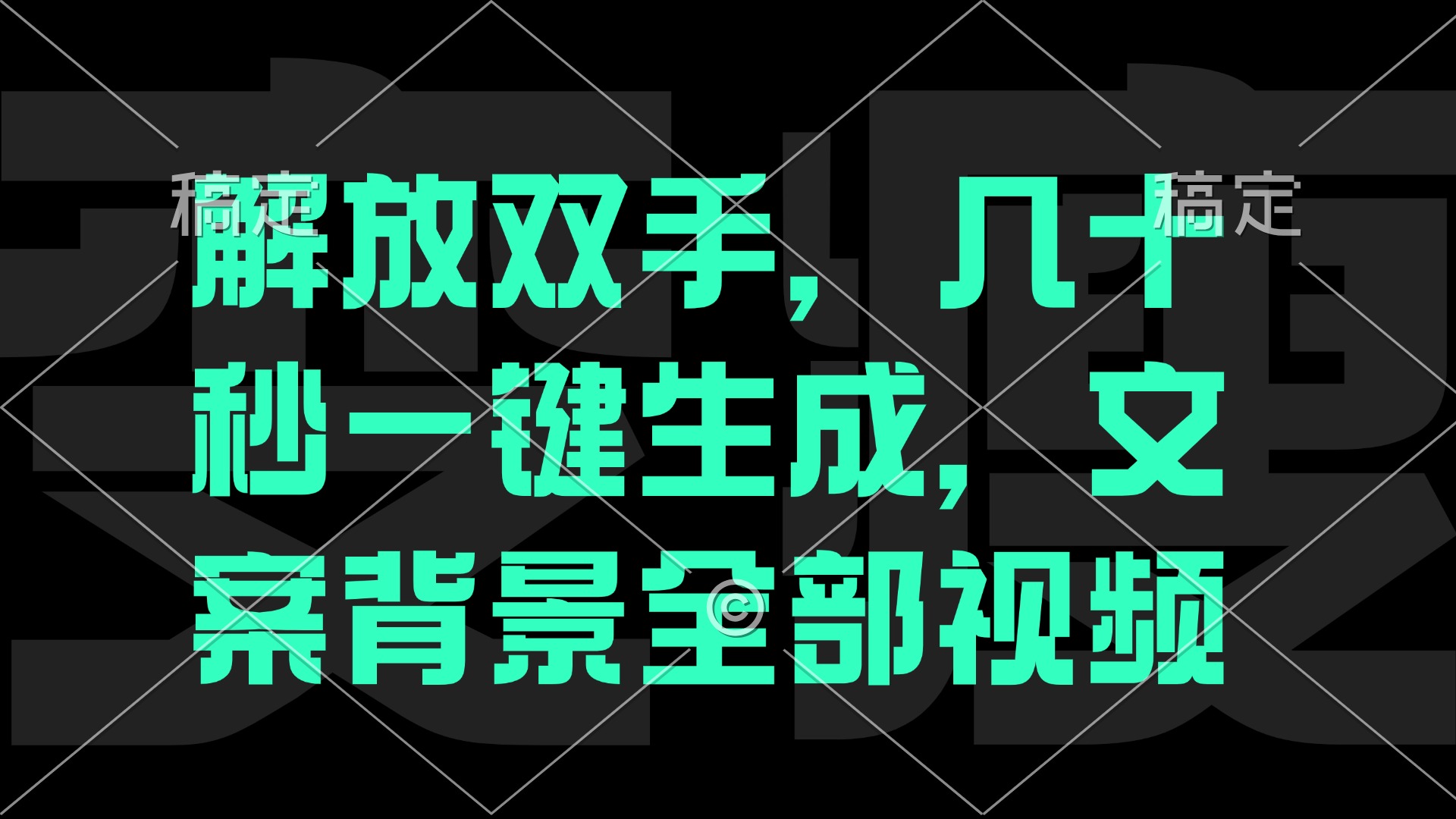 解放双手，几十秒自动生成，文案背景视频-理想项目库