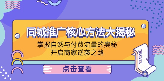 同城推广核心方法大揭秘：掌握自然与付费流量的奥秘，开启商家逆袭之路-理想项目库