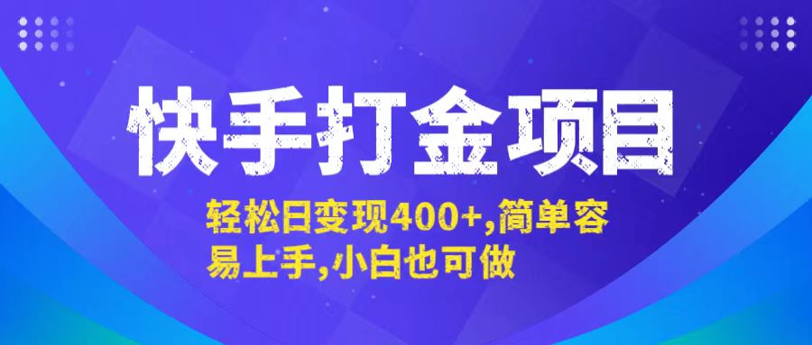 快手打金项目，轻松日变现400+，简单容易上手，小白也可做-理想项目库
