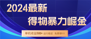 2024得物掘金 稳定运行9个多月 单窗口24小时运行 收益300-400左右-理想项目库