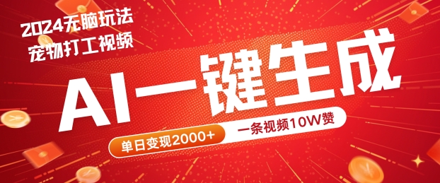 2024最火项目宠物打工视频，AI一键生成，一条视频10W赞，单日变现2k+【揭秘】-理想项目库