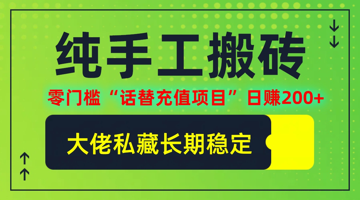 纯搬砖零门槛“话替充值项目”日赚200+(大佬私藏)【揭秘】-理想项目库