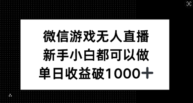 微信游戏无人直播，新手小白都可以做，单日收益破1k【揭秘】-理想项目库