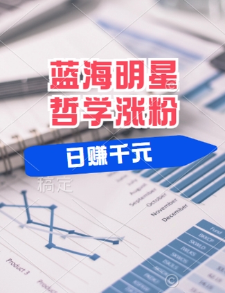 蓝海赛道明星哲学：小白逆袭日入几张，平台分成秘籍，轻松涨粉【揭秘】-理想项目库