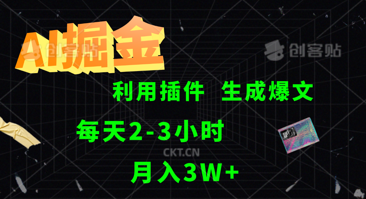 AI掘金利用插件每天干2-3小时，全自动采集生成爆文多平台发布，可多个账号月入3W+-理想项目库