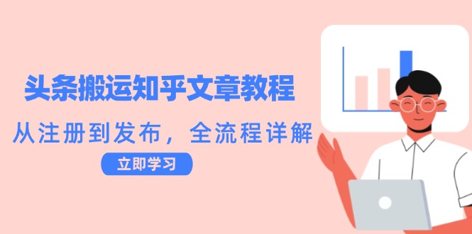 头条搬运知乎文章教程：从注册到发布，全流程详解-理想项目库