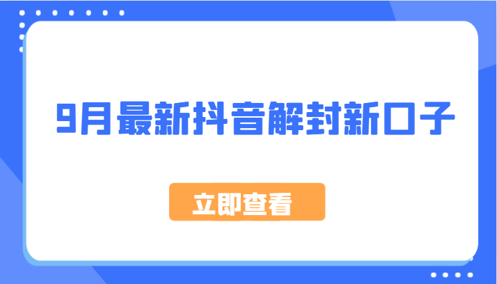 9月最新抖音解封新口子，方法嘎嘎新，刚刚测试成功！-理想项目库