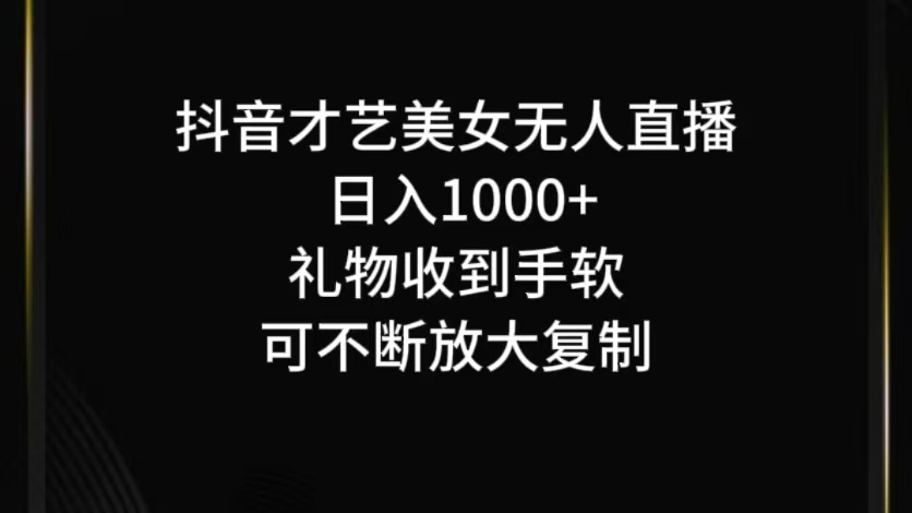 抖音才艺无人直播日入1000+可复制，可放大-理想项目库