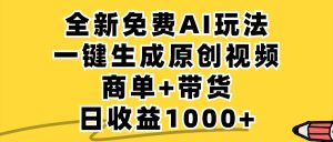 免费无限制,AI一键生成小红书原创视频,商单+带货,单账号日收益1000+-理想项目库