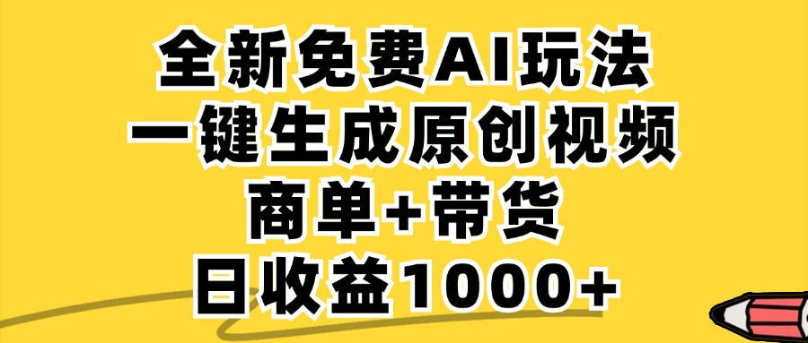 免费无限制，AI一键生成小红书原创视频，商单+带货，单账号日收益1000+-理想项目库