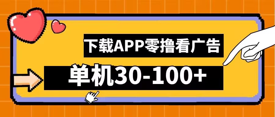 零撸看广告，下载APP看广告，单机30-100+安卓手机就行【揭秘】-理想项目库
