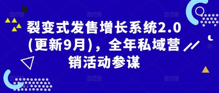 裂变式发售增长系统2.0(更新9月)，全年私域营销活动参谋-理想项目库