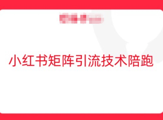 小红书矩阵引流技术，教大家玩转小红书流量-理想项目库