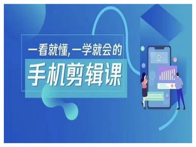 抖音手机剪辑运营变现课，一看就懂，一学就会的-理想项目库