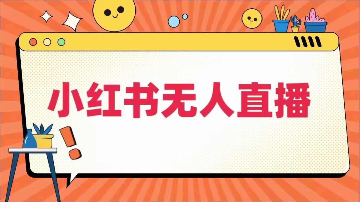 小红书无人直播，​最新小红书无人、半无人、全域电商-理想项目库