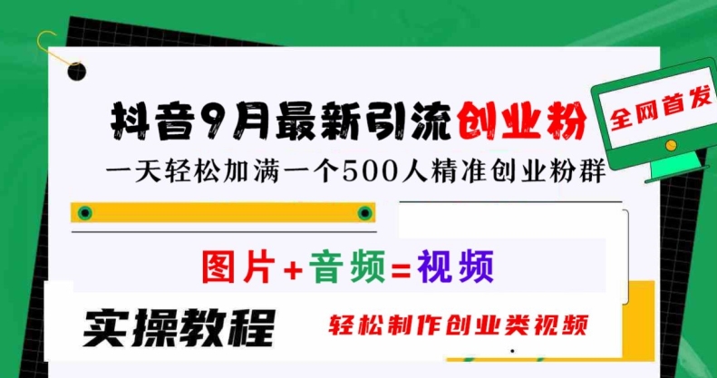 抖音9月最新引流创业粉，轻松制作创业类视频，一天轻松加满一个500人精准创业粉群【揭秘】-理想项目库