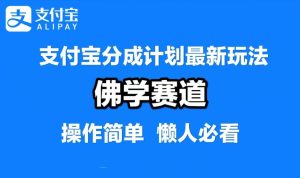 支付宝分成计划,佛学赛道,利用软件混剪,纯原创视频,每天1-2小时,保底月入过W【揭秘】-理想项目库