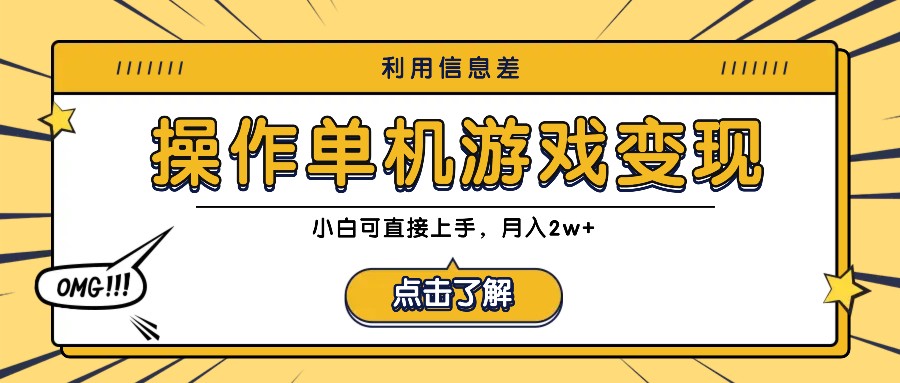 利用信息差玩转单机游戏变现，操作简单，小白可直接上手，月入2w+-理想项目库