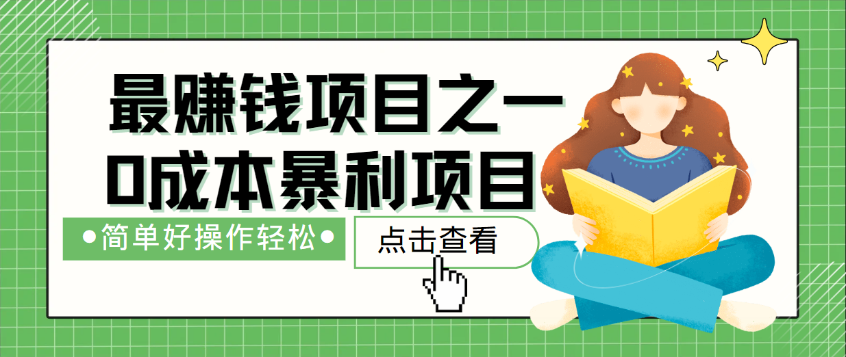 最新赚钱项目之一，简单操作，冷门长久项目-理想项目库
