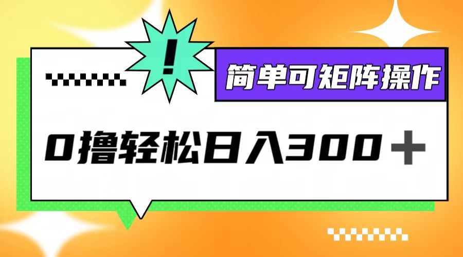 0撸3.0，轻松日收300+，简单可矩阵操作-理想项目库