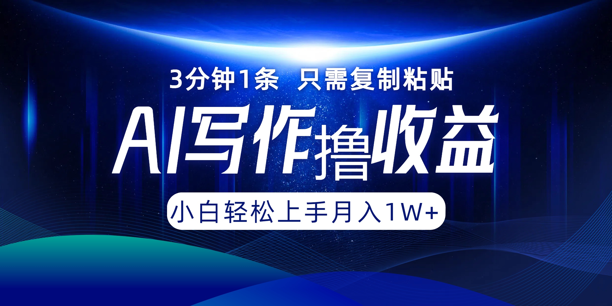 AI写作撸收益，3分钟1条只需复制粘贴，一键多渠道发布月入10000+-理想项目库