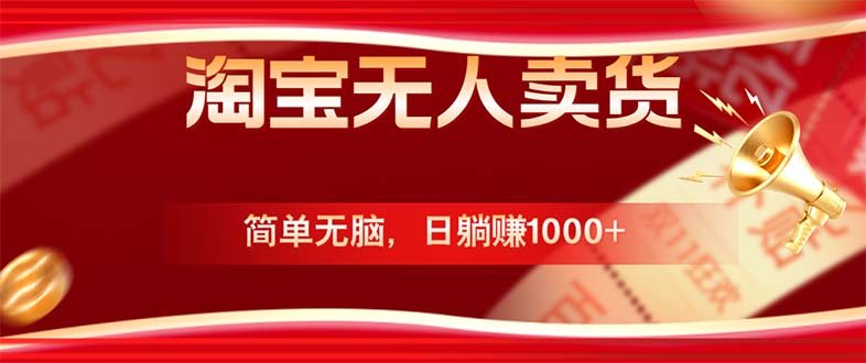 淘宝无人卖货最新玩法，简单无脑，日躺赚1000+，国庆节更暴利！-理想项目库