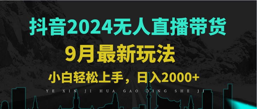 9月抖音无人直播带货新玩法，不违规，三天起号，轻松日躺赚1000+-理想项目库
