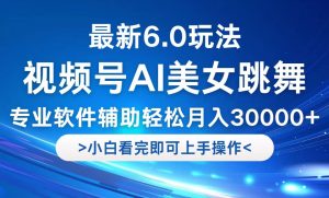 视频号最新6.0玩法,当天起号小白也能轻松月入30000+-理想项目库