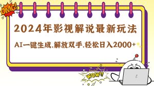 2024影视解说最新玩法,AI一键生成原创影视解说, 十秒钟制作成品,解…-理想项目库
