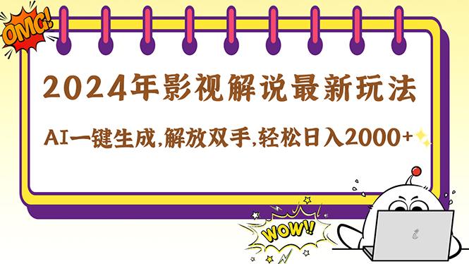 2024影视解说最新玩法，AI一键生成原创影视解说， 十秒钟制作成品，解…-理想项目库