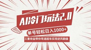 AI冷门玩法2.0升级版,分成收益+带货+收徒弟,多种变相方式,日入1000+…-理想项目库