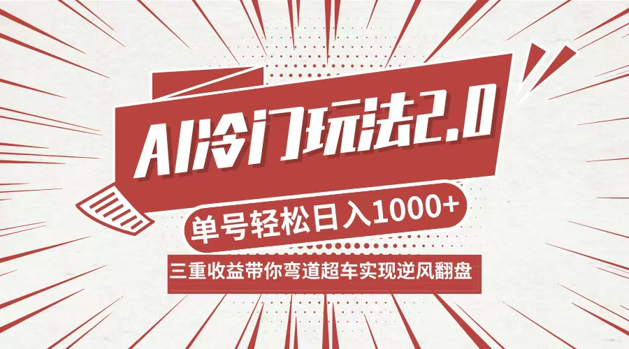 AI冷门玩法2.0升级版，分成收益+带货+收徒弟，多种变相方式，日入1000+…-理想项目库