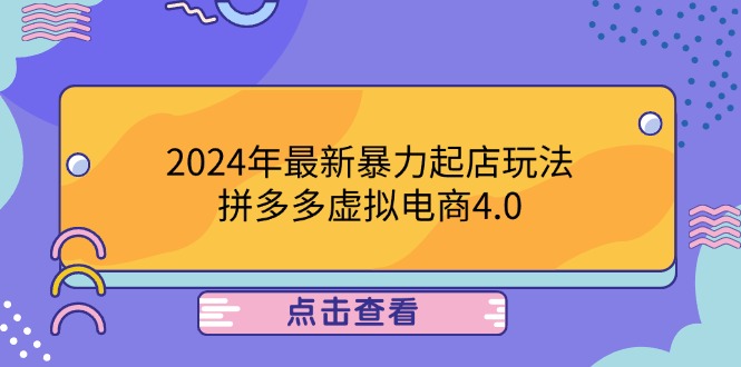 2024年最新暴力起店玩法，拼多多虚拟电商4.0，24小时实现成交，单人可以..-理想项目库