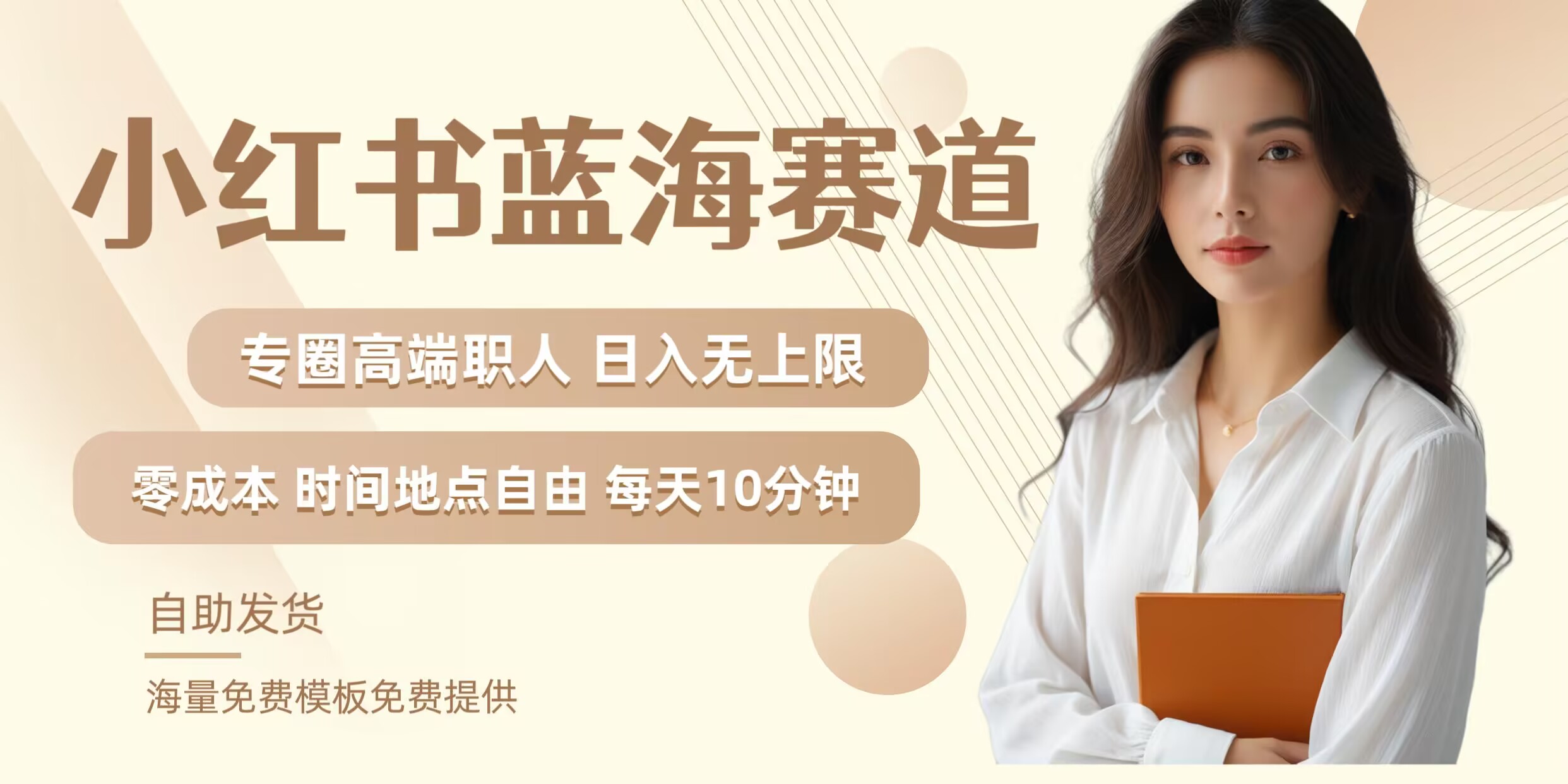 小红书蓝海赛道，圈中高端职场人，月入无上限，可矩阵，内含私域实操教程!-理想项目库