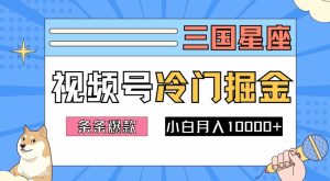 2024视频号三国冷门赛道掘金,条条视频爆款,操作简单轻松上手,新手小白也能月入1w-理想项目库