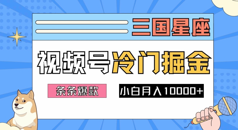 2024视频号三国冷门赛道掘金，条条视频爆款，操作简单轻松上手，新手小白也能月入1w-理想项目库