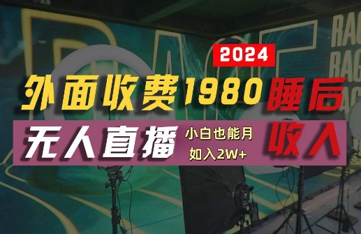 外面收费1980的支付宝无人直播技术+素材，认真看半小时就能开始做，真正睡后收入【揭秘】-理想项目库