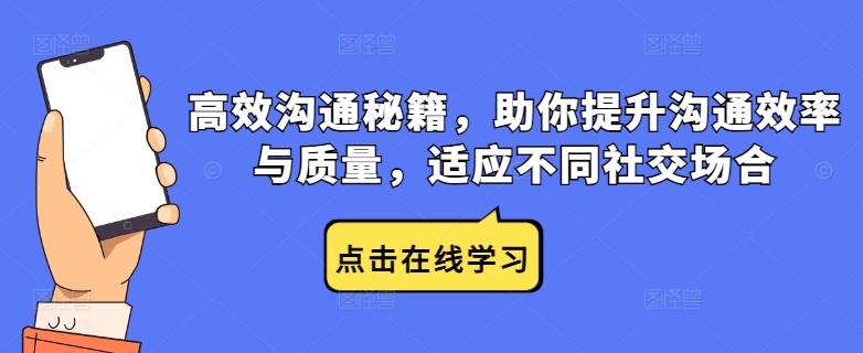 高效沟通秘籍，助你提升沟通效率与质量，适应不同社交场合-理想项目库