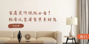 家居装饰视频必备!轻奢风竖屏背景素材包,含清晰、中间虚化、全屏虚化-理想项目库