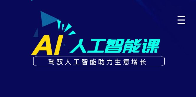 更懂商业的AI人工智能课，驾驭人工智能助力生意增长(更新104节)-理想项目库