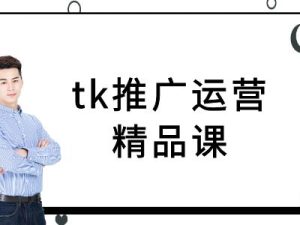 tk推广运营精品课-tiktok跨境电商教程-理想项目库